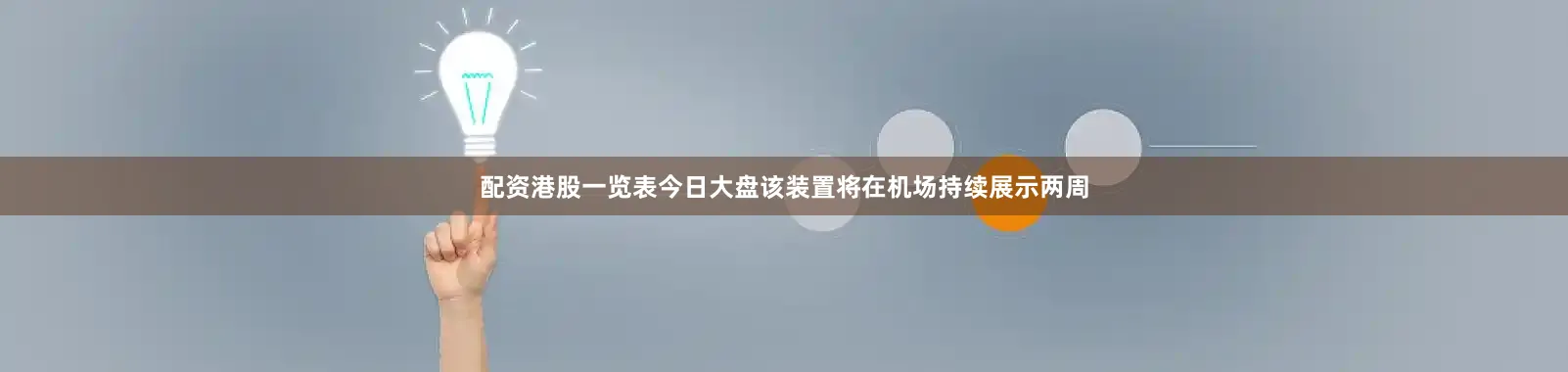 配资港股一览表今日大盘该装置将在机场持续展示两周