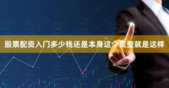 股票配资入门多少钱还是本身这个发型就是这样