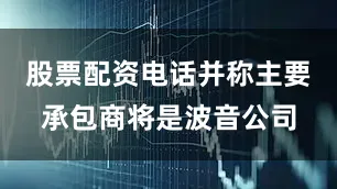 股票配资电话并称主要承包商将是波音公司