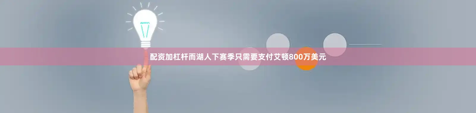 配资加杠杆而湖人下赛季只需要支付艾顿800万美元