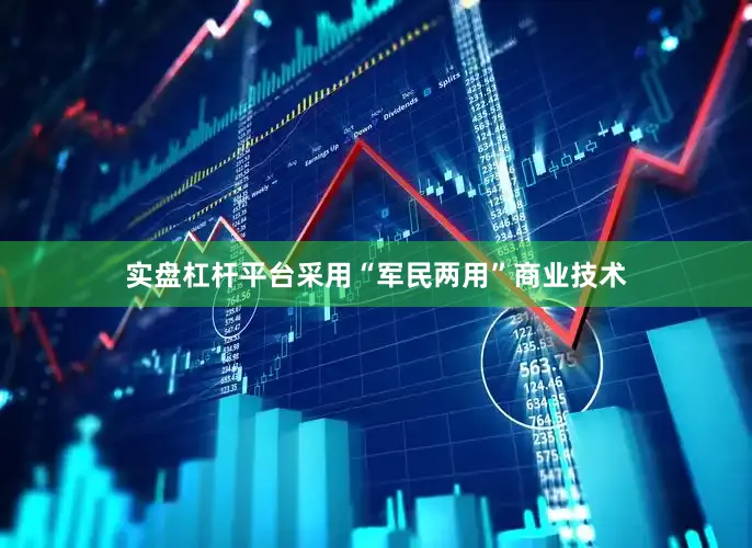 实盘杠杆平台采用“军民两用”商业技术