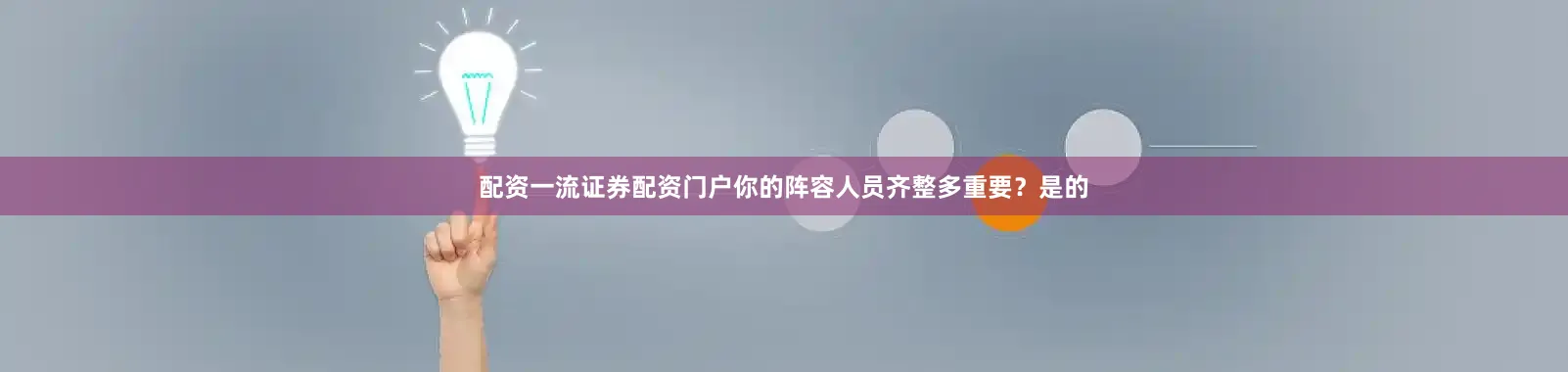 配资一流证券配资门户你的阵容人员齐整多重要？是的