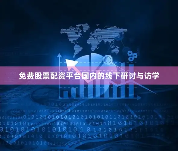 免费股票配资平台国内的线下研讨与访学