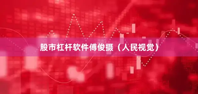 股市杠杆软件　　傅俊摄（人民视觉）