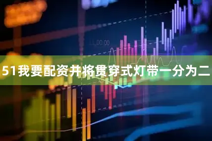 51我要配资并将贯穿式灯带一分为二