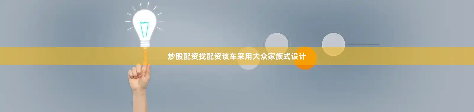 炒股配资找配资该车采用大众家族式设计