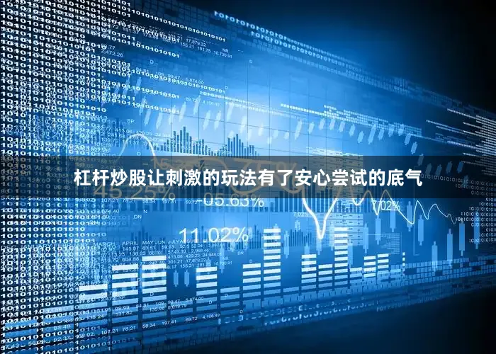 杠杆炒股让刺激的玩法有了安心尝试的底气
