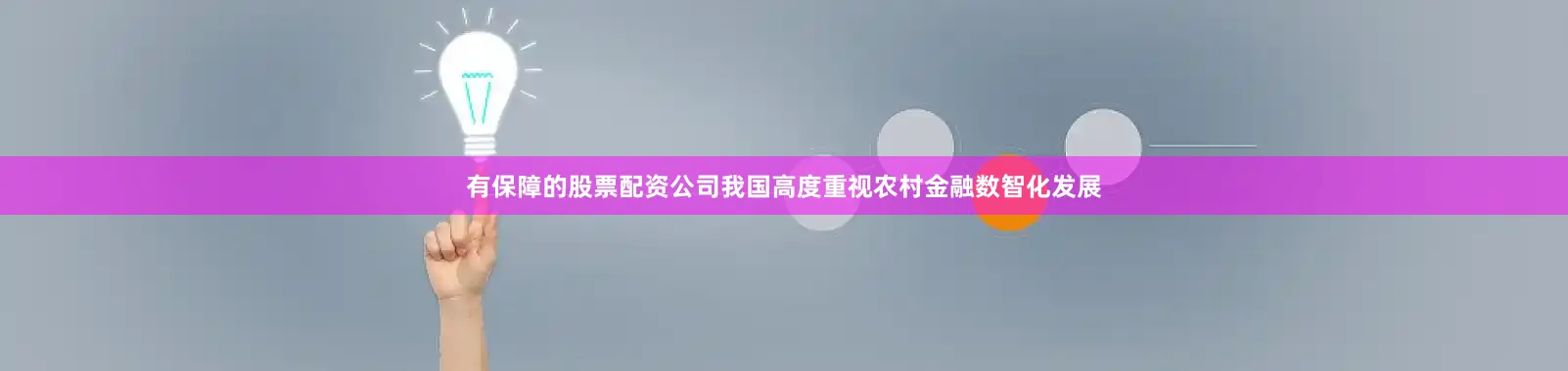 有保障的股票配资公司我国高度重视农村金融数智化发展