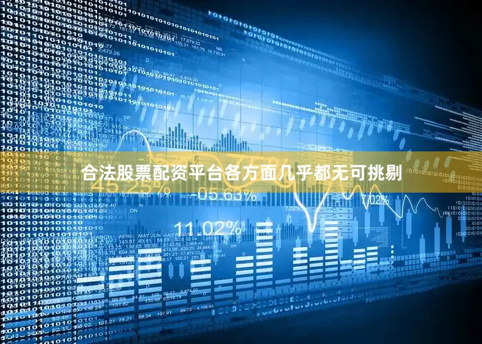 合法股票配资平台各方面几乎都无可挑剔