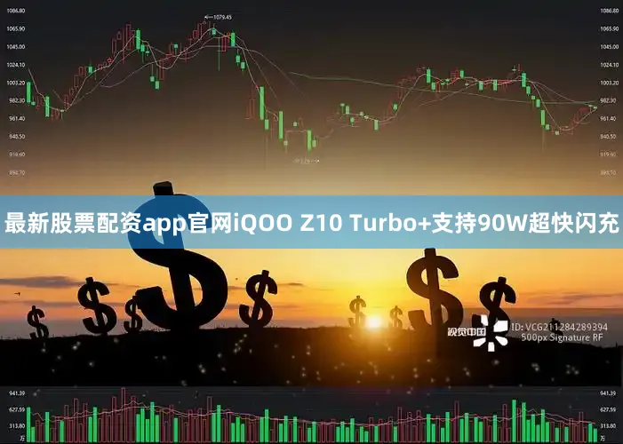 最新股票配资app官网iQOO Z10 Turbo+支持90W超快闪充