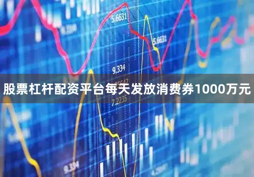 股票杠杆配资平台每天发放消费券1000万元