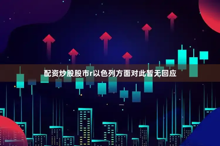 配资炒股股市r以色列方面对此暂无回应