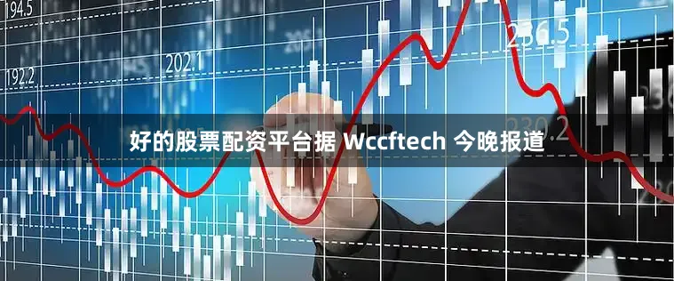 好的股票配资平台据 Wccftech 今晚报道